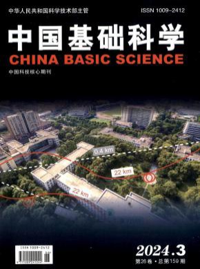 中国基础科学